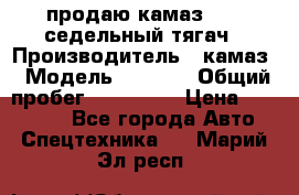 продаю камаз 6460 седельный тягач › Производитель ­ камаз › Модель ­ 6 460 › Общий пробег ­ 217 000 › Цена ­ 760 000 - Все города Авто » Спецтехника   . Марий Эл респ.